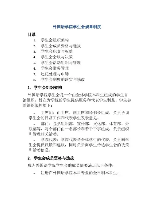 外国语学院学生会规章制度