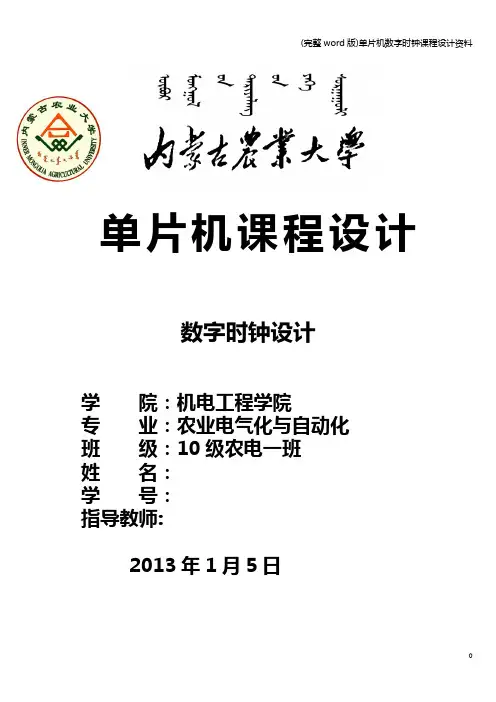 (完整word版)单片机数字时钟课程设计资料