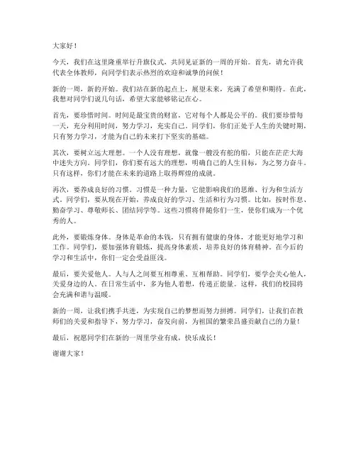 周一升旗仪式教师发言稿