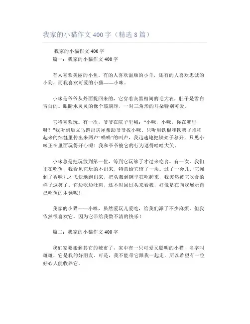 我家的小猫作文400字(精选8篇)