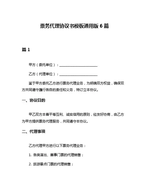票务代理协议书模板通用版6篇