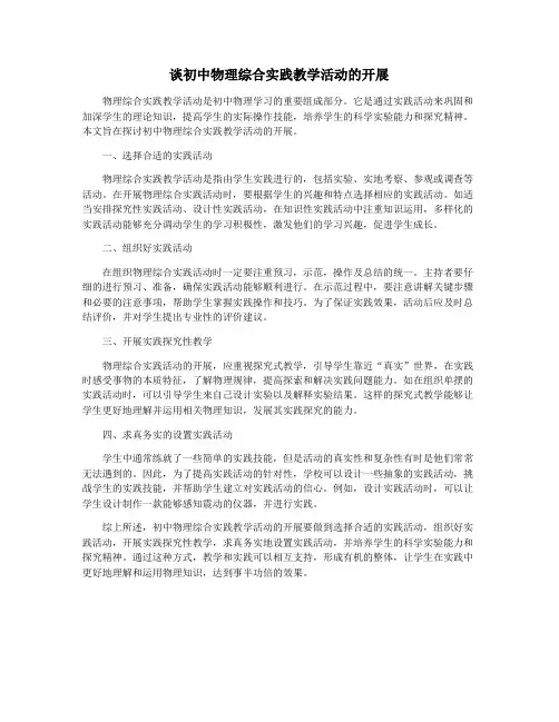 谈初中物理综合实践教学活动的开展