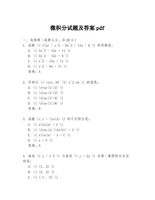 微积分试题及答案pdf