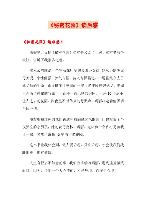 《秘密花园》读后感