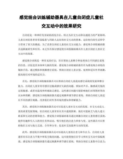 感觉统合训练辅助器具在儿童自闭症儿童社交互动中的效果研究