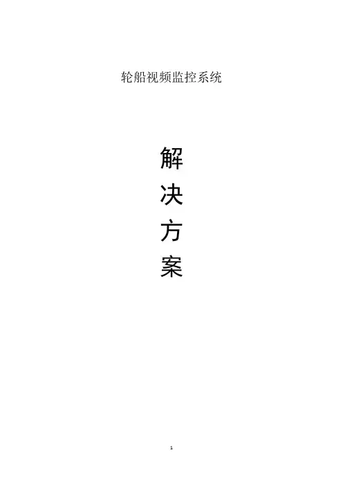 轮船视频监控系统解决方案.