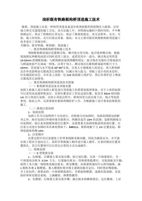 浅析既有铁路框构桥顶进施工技术