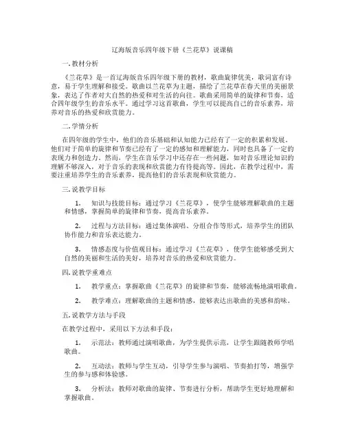辽海版音乐四年级下册《兰花草》说课稿