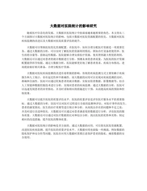 大数据对医院统计的影响研究