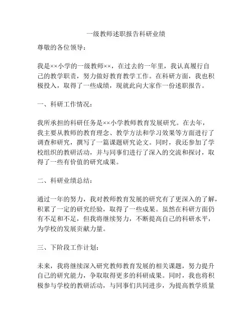 一级教师述职报告科研业绩