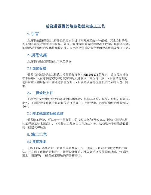 后浇带设置的规范依据及施工工艺