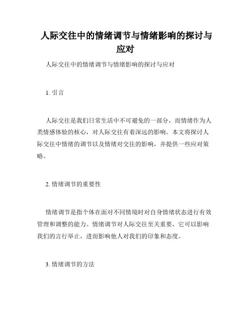 人际交往中的情绪调节与情绪影响的探讨与应对