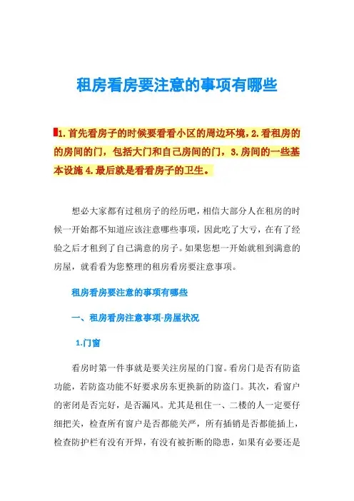 租房看房要注意的事项有哪些