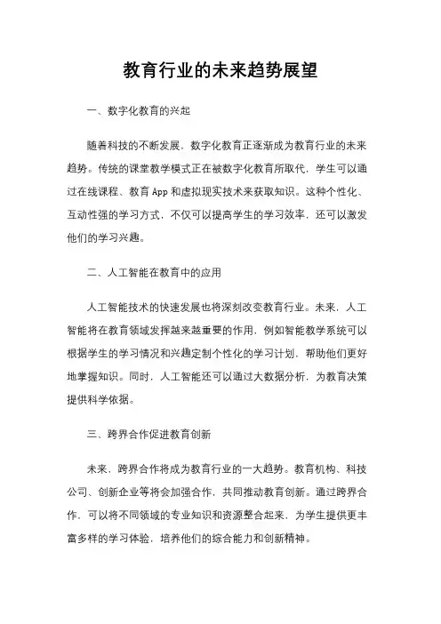 教育行业的未来趋势展望