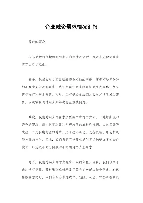 企业融资需求情况汇报