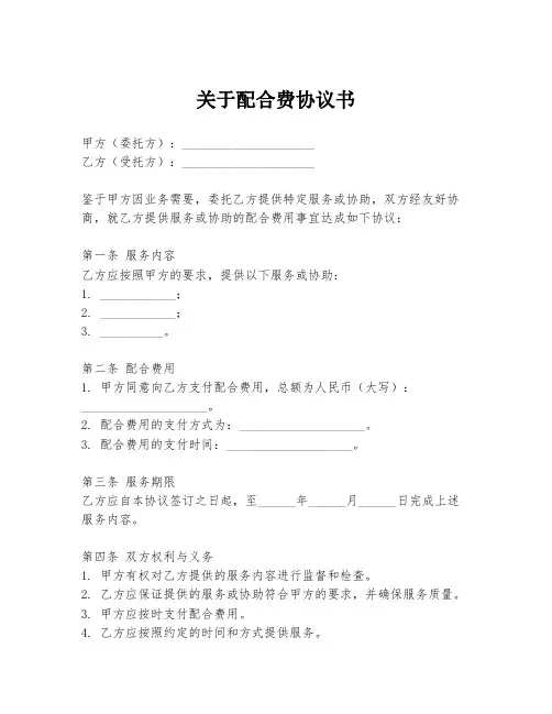 关于配合费协议书