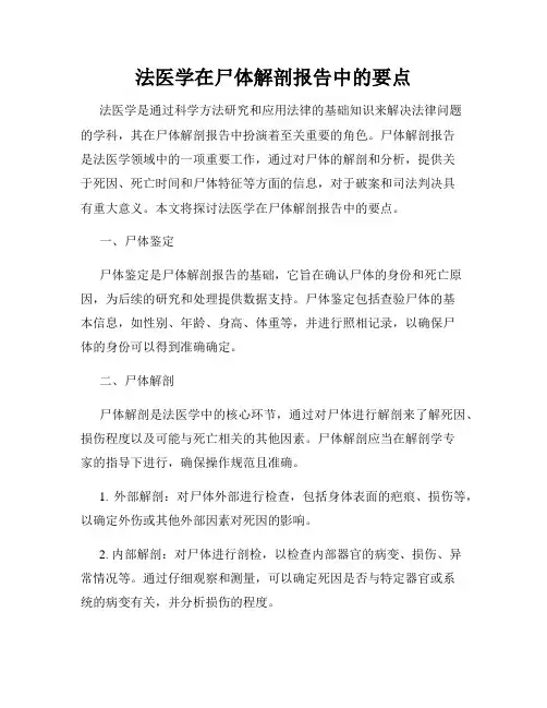 法医学在尸体解剖报告中的要点