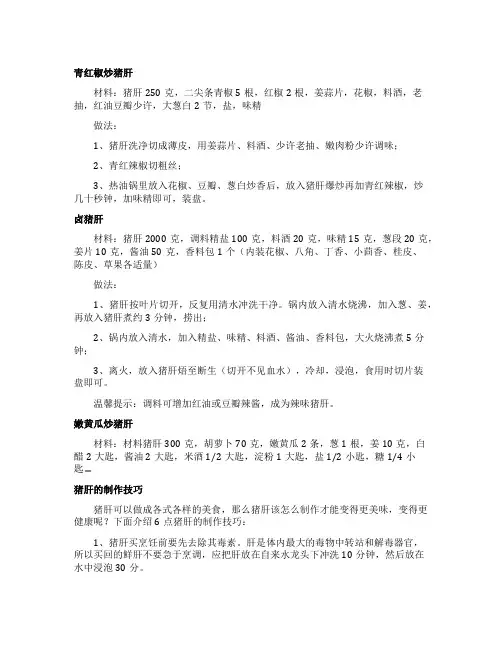 猪肝的家常做法