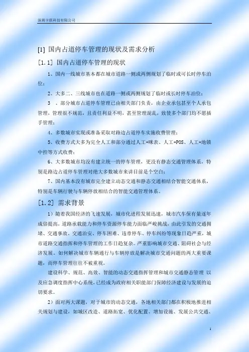 路边停车计时IC卡收费机系统解决停车难问题文档