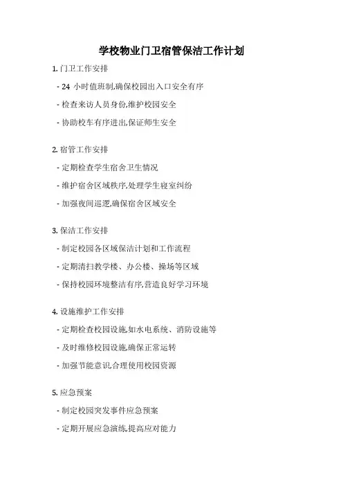 学校物业门卫宿管保洁工作计划