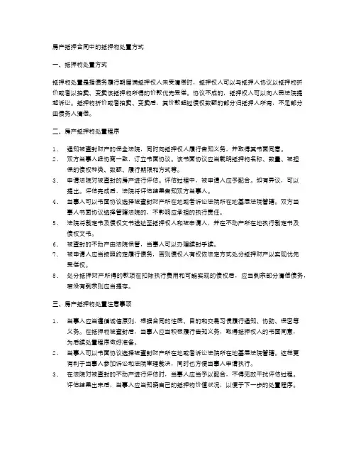 房产抵押合同中的抵押物处置方式