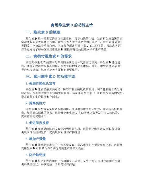 禽用维生素d的功能主治