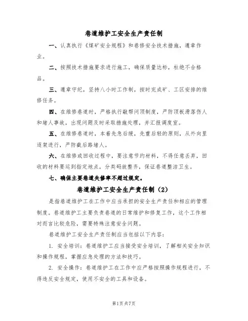 巷道维护工安全生产责任制（5篇）