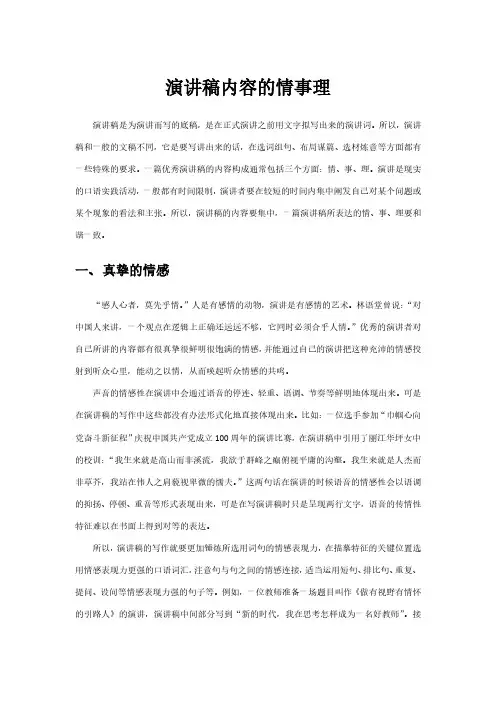演讲稿内容的情事理