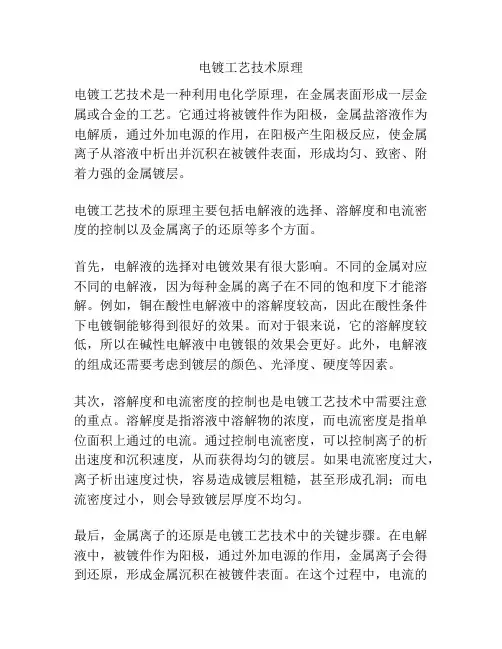 电镀工艺技术原理