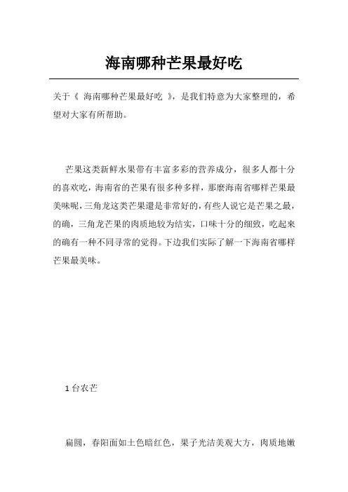 海南哪种芒果最好吃