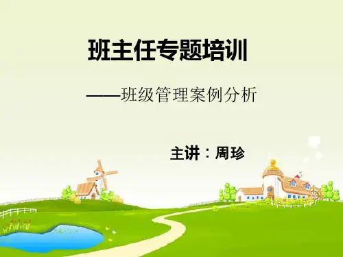 班级管理案例分析
