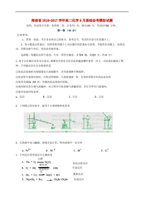 海南省2016_2017学年高二化学6月基础会考模拟试题