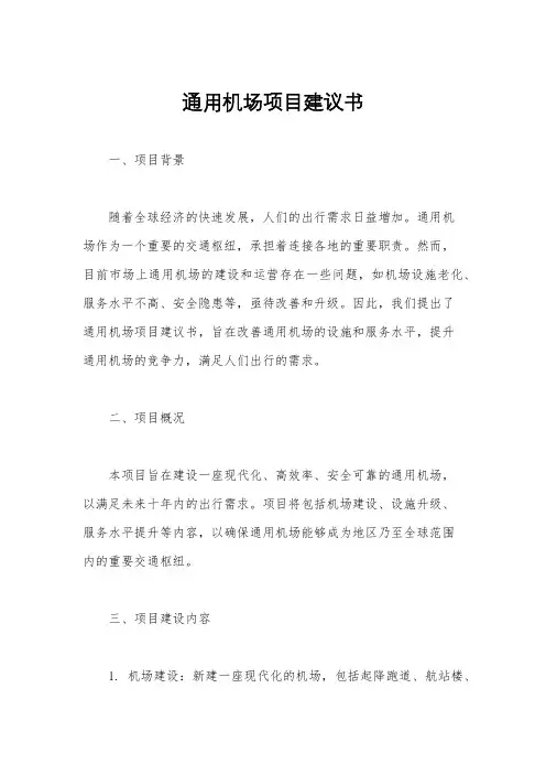 通用机场项目建议书