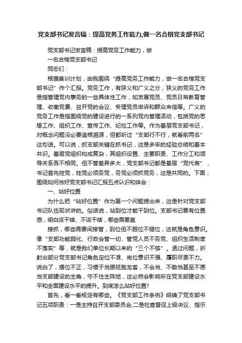 党支部书记发言稿：提高党务工作能力,做一名合格党支部书记