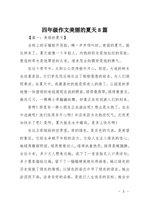 四年级作文美丽的夏天8篇