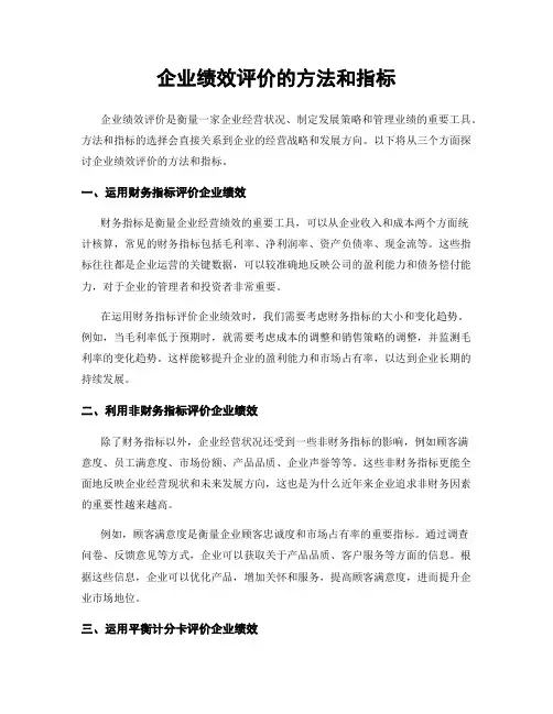 企业绩效评价的方法和指标