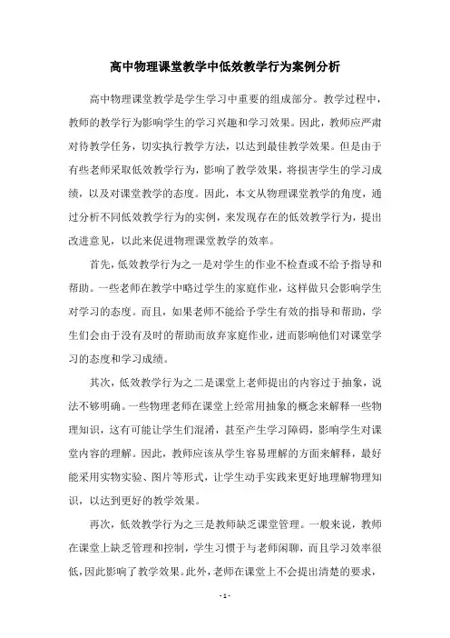 高中物理课堂教学中低效教学行为案例分析