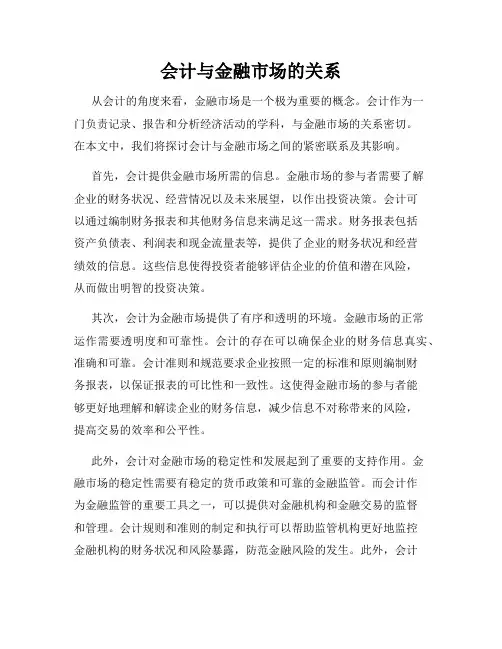 会计与金融市场的关系