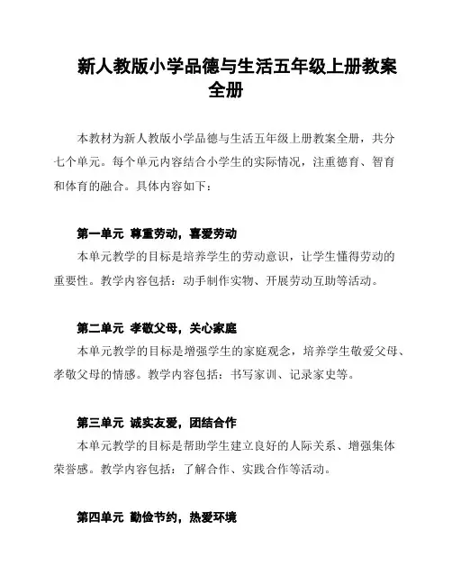 新人教版小学品德与生活五年级上册教案全册