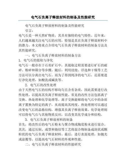 电气石负离子释放材料的制备及性能研究