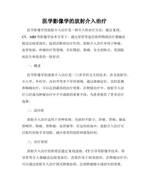 医学影像学的放射介入治疗