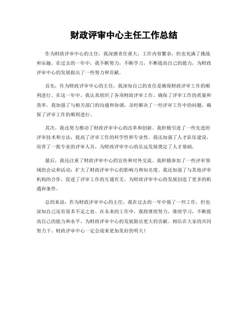 财政评审中心主任工作总结