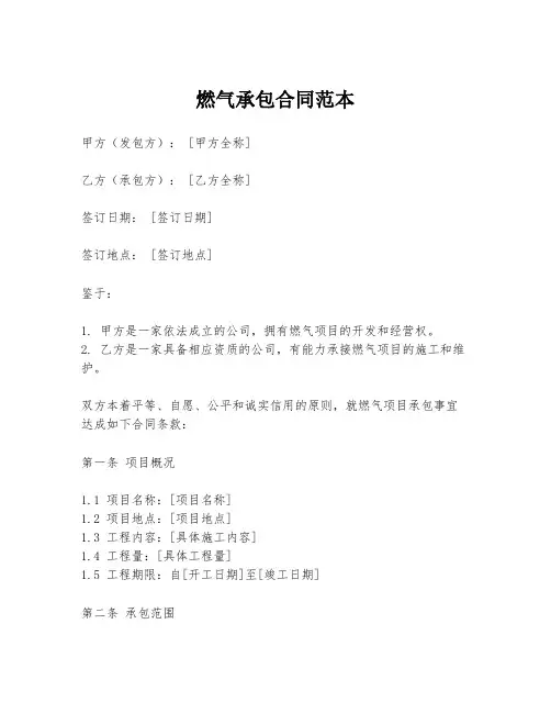 燃气承包合同范本