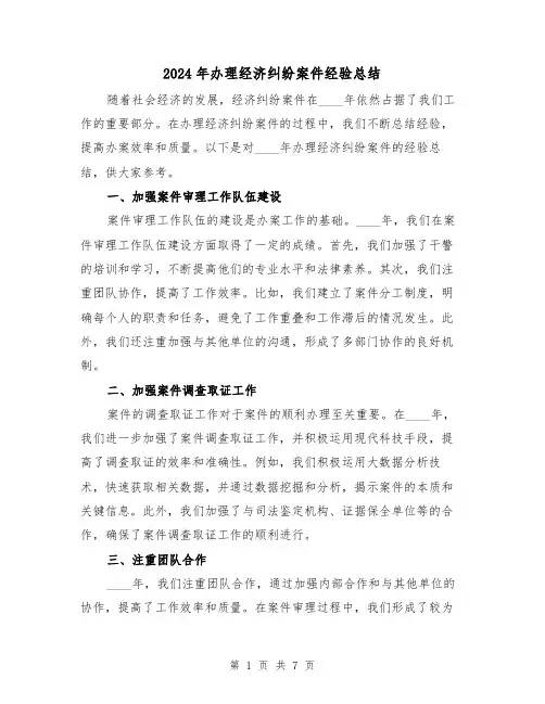 2024年办理经济纠纷案件经验总结(3篇)