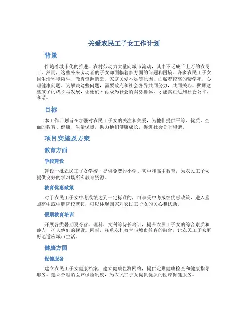 关爱农民工子女工作计划