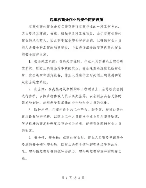 起重机高处作业的安全防护设施