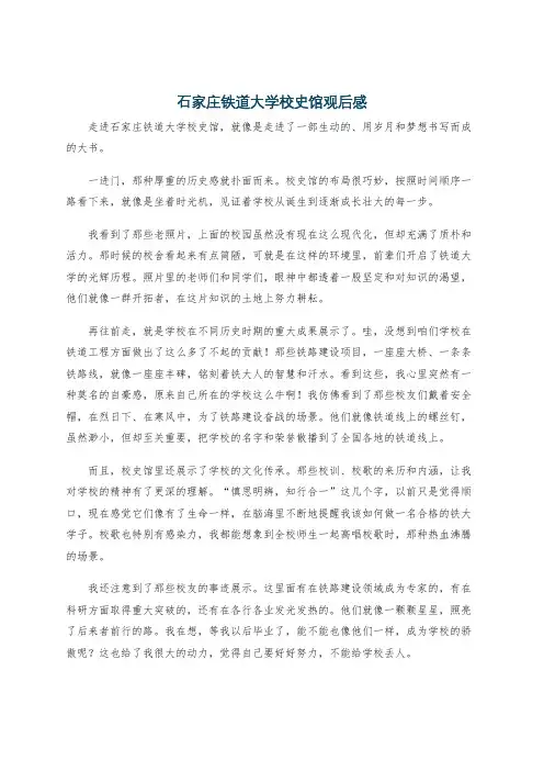石家庄铁道大学校史馆观后感