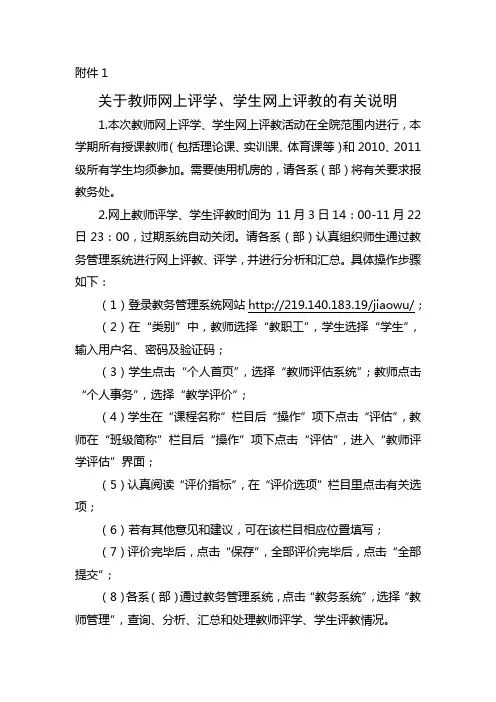 关于教师网上评学、学生网上评教的有关说明