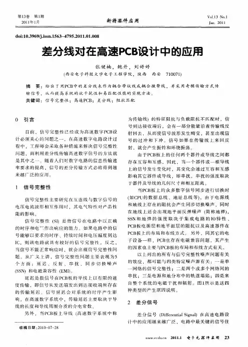 差分线对在高速PCB设计中的应用