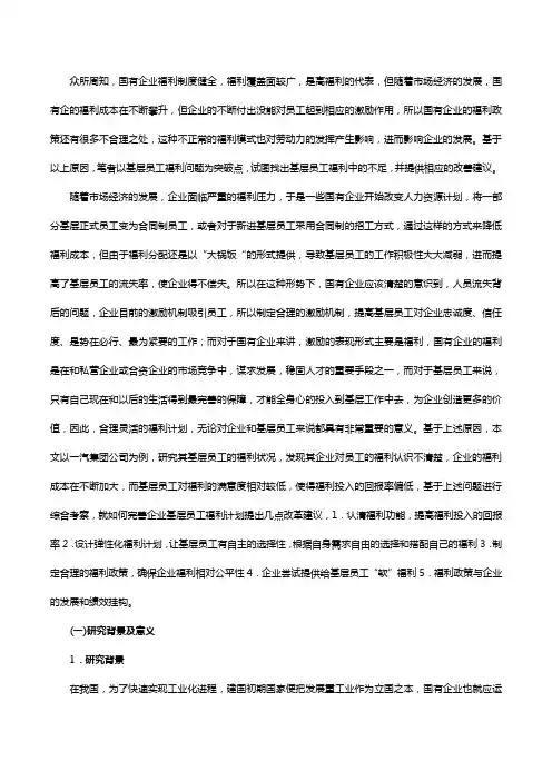 国有企业基层员工福利问题研究——以中国第一汽车集团公司为例